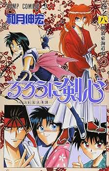 るろうに剣心 8 (ジャンプコミックス) | 和月 伸宏 |本 | 通販